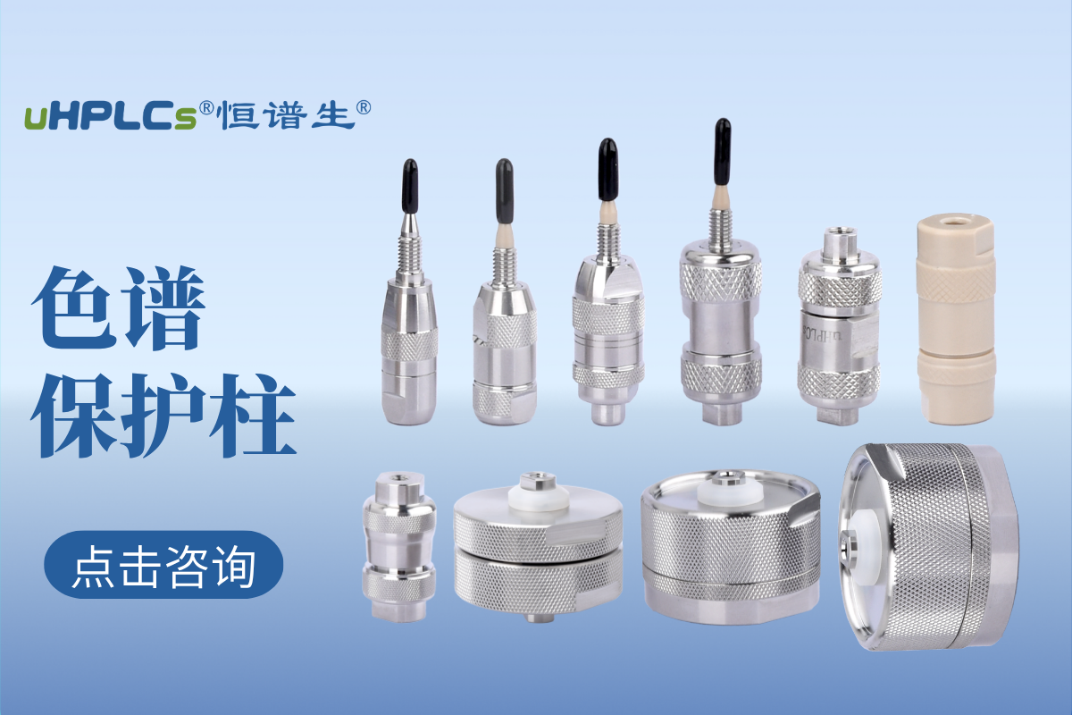液相色譜預柱（保護柱）的選擇：專業(yè)指南與實用建議！