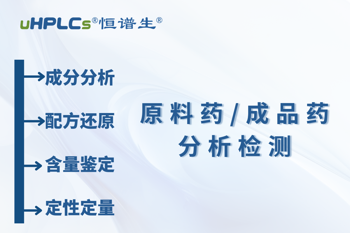原料藥 / 中間體原料含量測定：恒譜生檢測研發(fā)中心為您精準護航?！